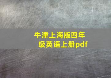 牛津上海版四年级英语上册pdf