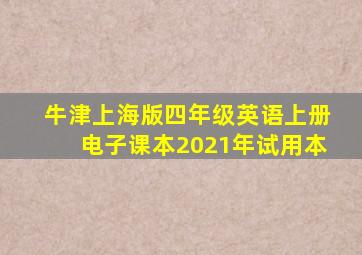 牛津上海版四年级英语上册电子课本2021年试用本