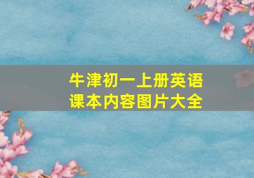 牛津初一上册英语课本内容图片大全