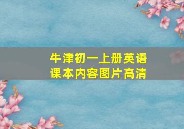 牛津初一上册英语课本内容图片高清