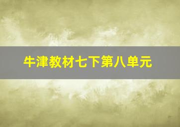 牛津教材七下第八单元