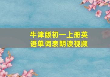 牛津版初一上册英语单词表朗读视频