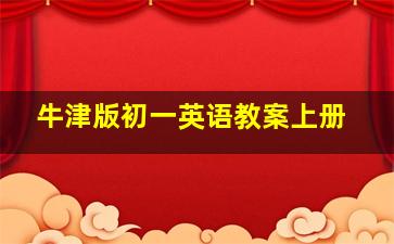 牛津版初一英语教案上册