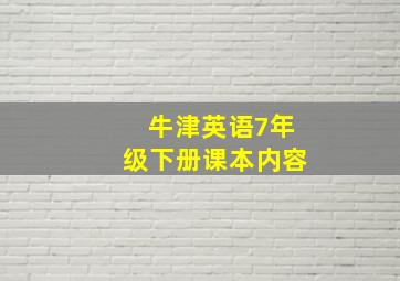 牛津英语7年级下册课本内容