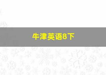 牛津英语8下