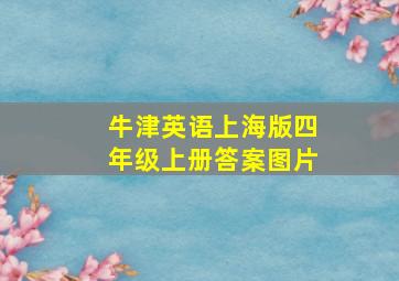 牛津英语上海版四年级上册答案图片