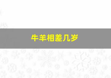 牛羊相差几岁