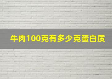 牛肉100克有多少克蛋白质