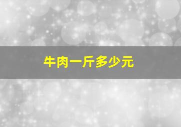 牛肉一斤多少元