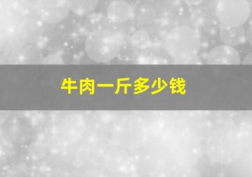 牛肉一斤多少钱