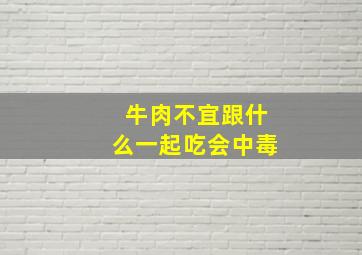 牛肉不宜跟什么一起吃会中毒