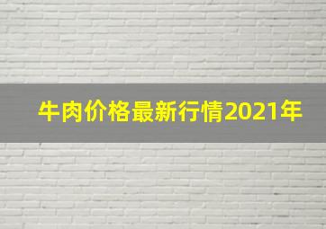 牛肉价格最新行情2021年