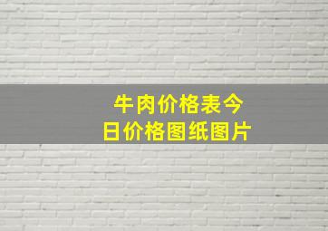 牛肉价格表今日价格图纸图片