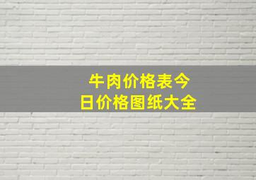 牛肉价格表今日价格图纸大全