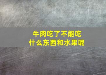 牛肉吃了不能吃什么东西和水果呢