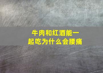 牛肉和红酒能一起吃为什么会腰痛