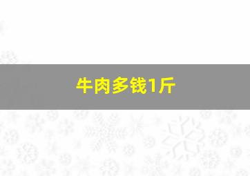 牛肉多钱1斤