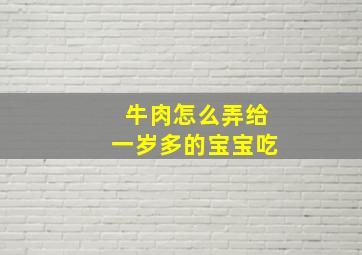 牛肉怎么弄给一岁多的宝宝吃