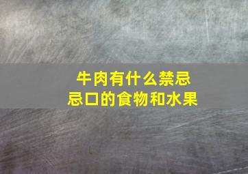 牛肉有什么禁忌忌口的食物和水果