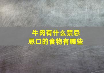 牛肉有什么禁忌忌口的食物有哪些