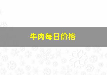 牛肉每日价格