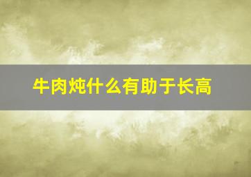 牛肉炖什么有助于长高