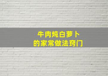 牛肉炖白萝卜的家常做法窍门