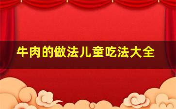 牛肉的做法儿童吃法大全