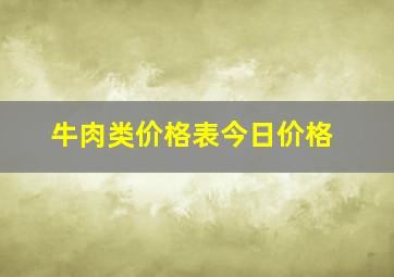 牛肉类价格表今日价格