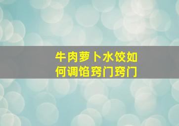 牛肉萝卜水饺如何调馅窍门窍门