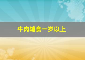 牛肉辅食一岁以上