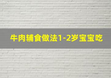 牛肉辅食做法1-2岁宝宝吃