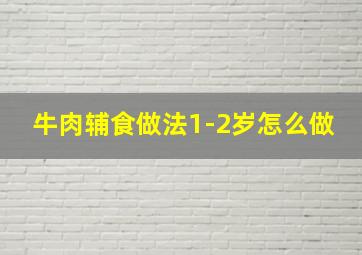 牛肉辅食做法1-2岁怎么做