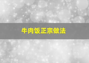 牛肉饭正宗做法