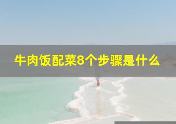 牛肉饭配菜8个步骤是什么