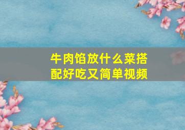 牛肉馅放什么菜搭配好吃又简单视频