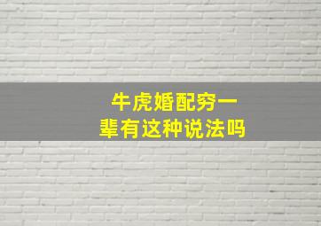 牛虎婚配穷一辈有这种说法吗