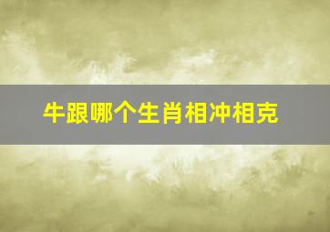 牛跟哪个生肖相冲相克