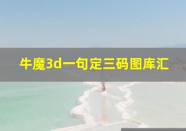 牛魔3d一句定三码图库汇