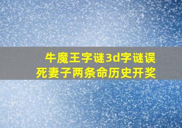 牛魔王字谜3d字谜误死妻子两条命历史开奖