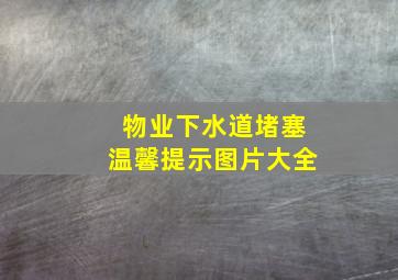 物业下水道堵塞温馨提示图片大全