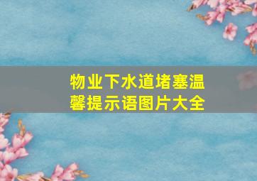 物业下水道堵塞温馨提示语图片大全