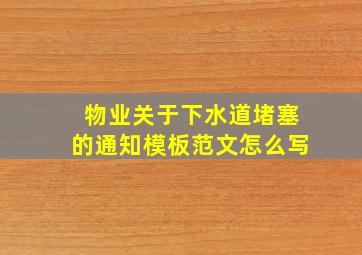 物业关于下水道堵塞的通知模板范文怎么写