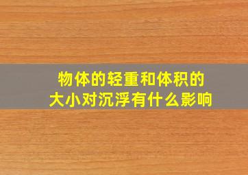 物体的轻重和体积的大小对沉浮有什么影响