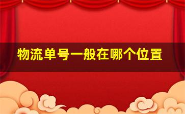 物流单号一般在哪个位置