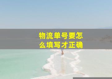 物流单号要怎么填写才正确