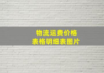 物流运费价格表格明细表图片