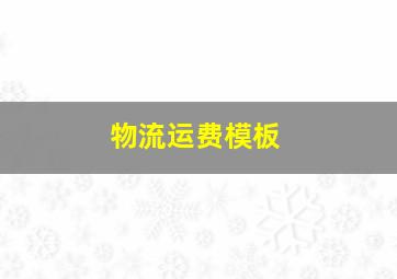 物流运费模板