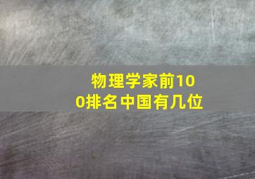 物理学家前100排名中国有几位