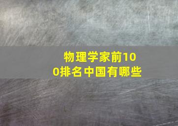 物理学家前100排名中国有哪些